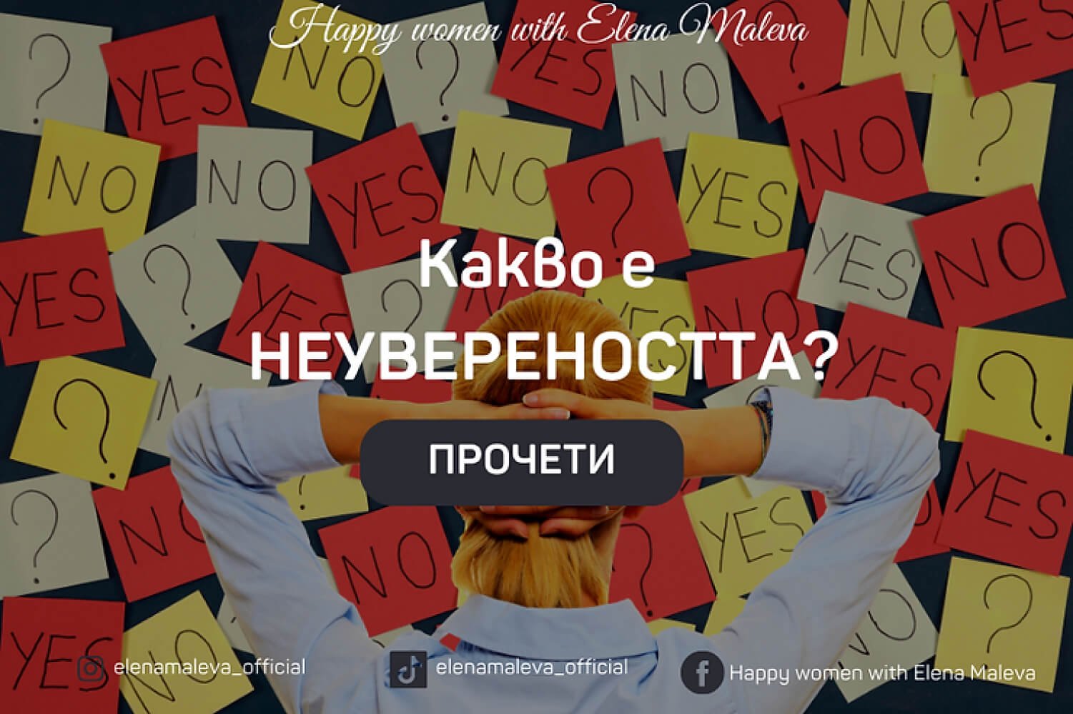 Какво е НЕУВЕРЕНОСТТА?