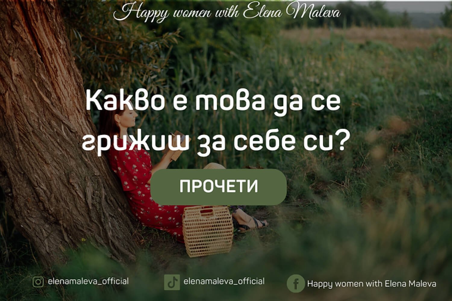 Какво е това да се грижиш за себе си?