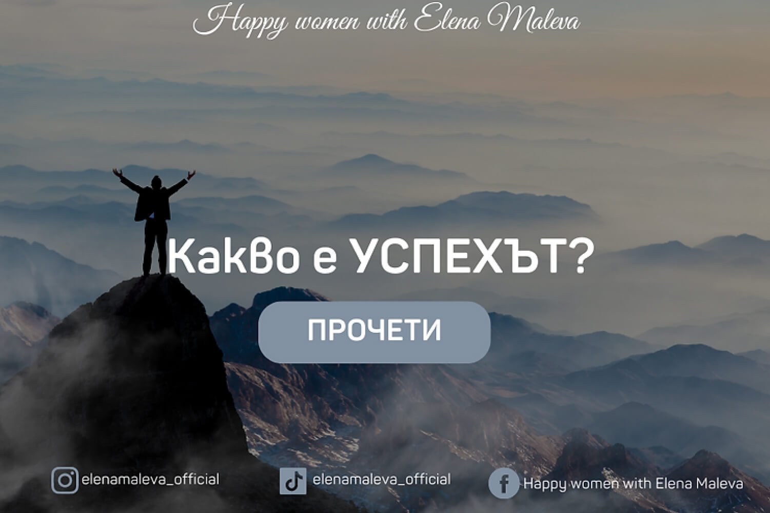 Какво е УСПЕХЪТ_