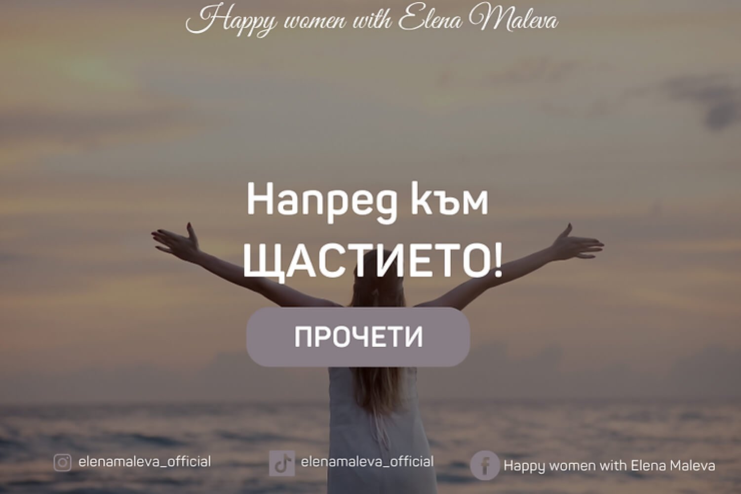 Напред към щастието!