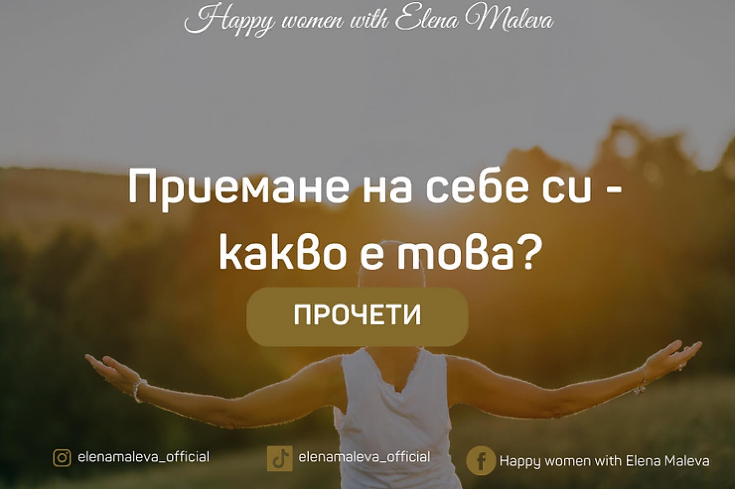 Приемане на себе си - какво е това?