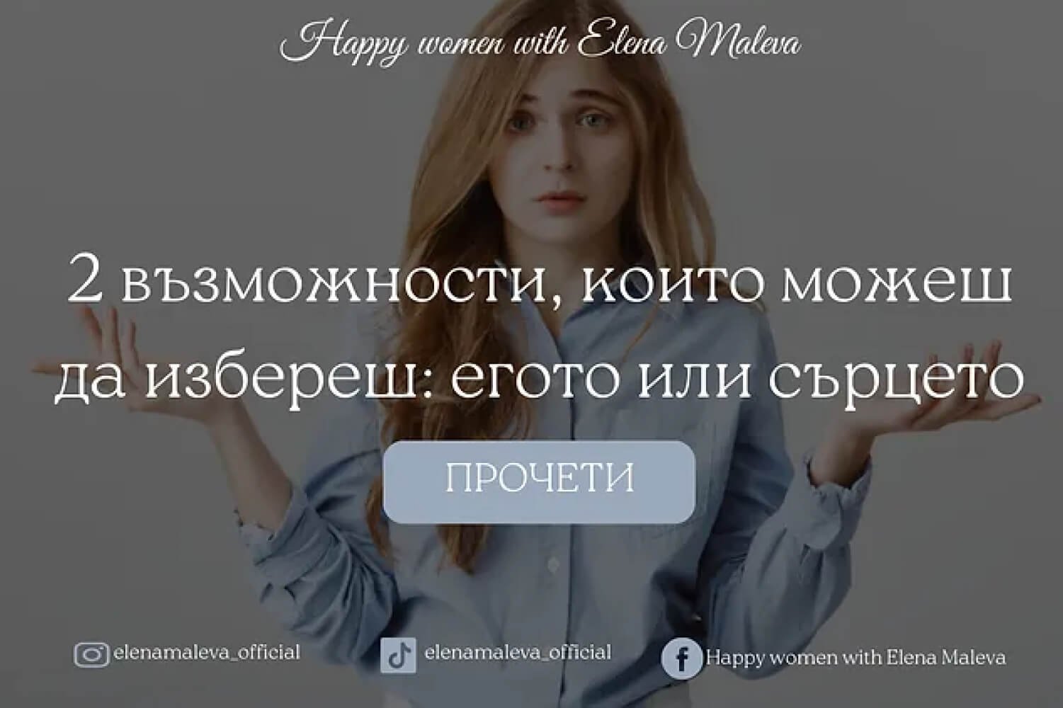 2 възможности, които можеш да избереш_ Егото или Сърцето