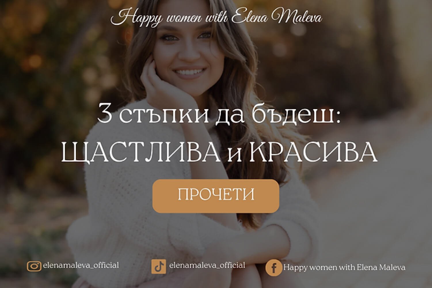 3 стъпки да бъдеш щастлива и красива