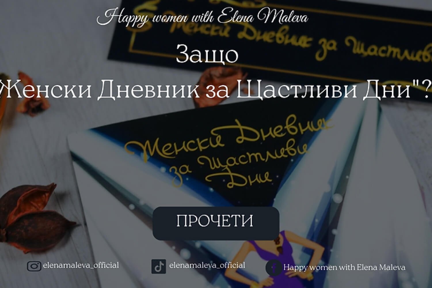 Искаш ли една различна година_
