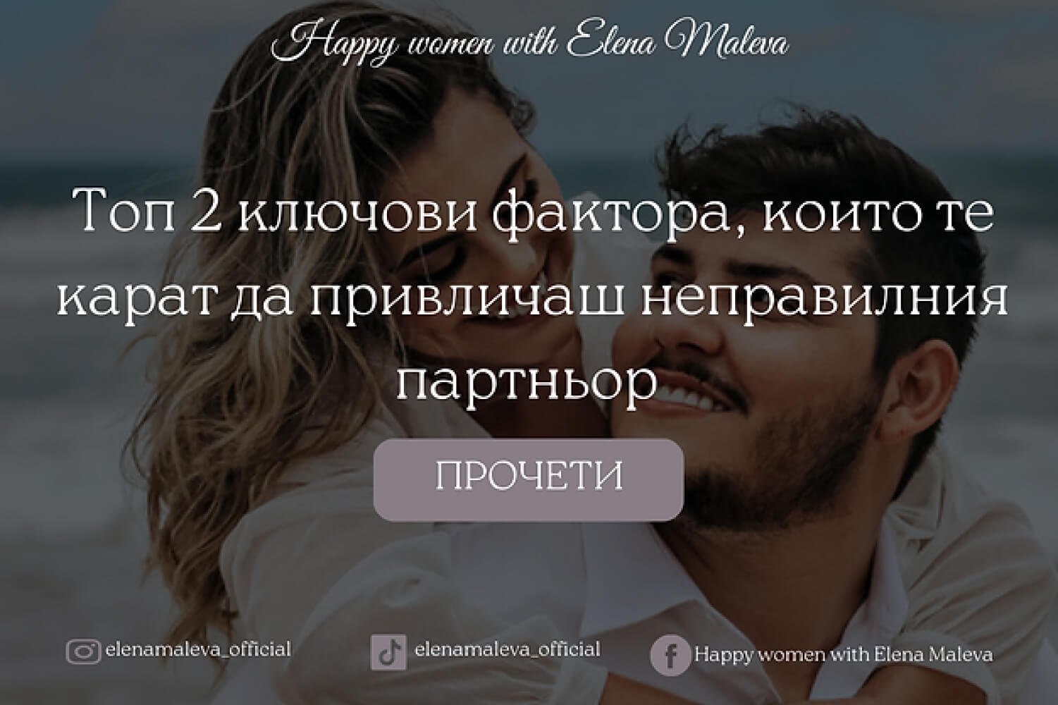 Топ 2 ключови фактора, които те карат да привличаш неправилния партньор
