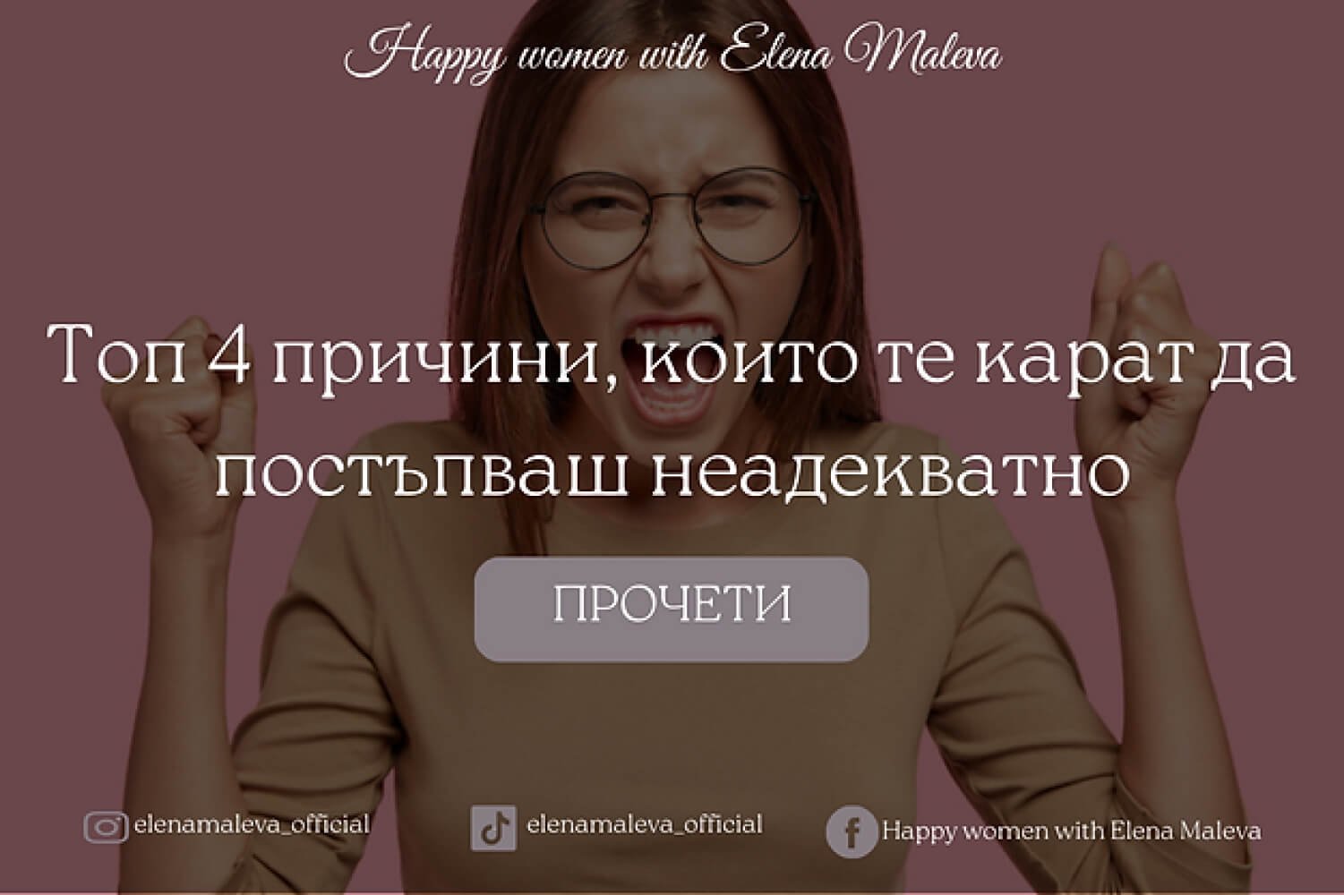 Топ 4 причини, които те карат да постъпваш неадекватно