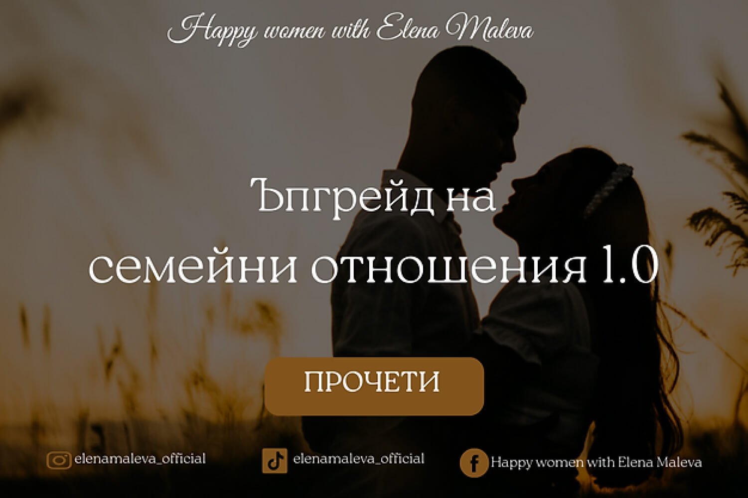 Ъпгрейд на семейни отношения