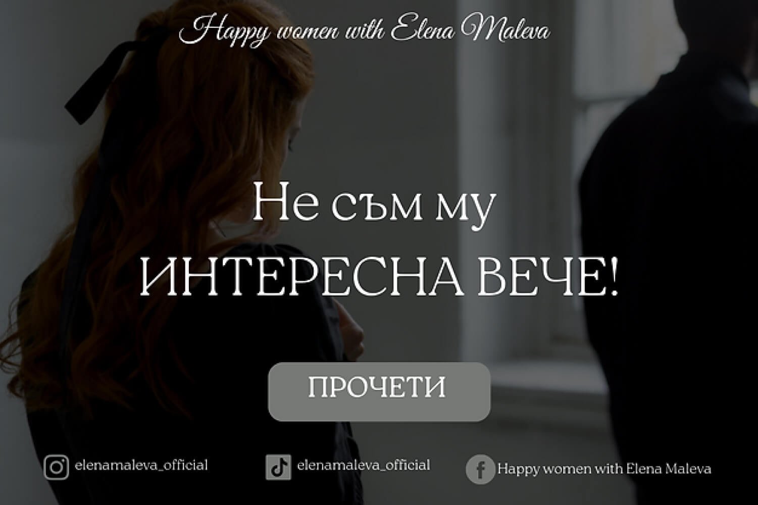 Не съм му интересна вече