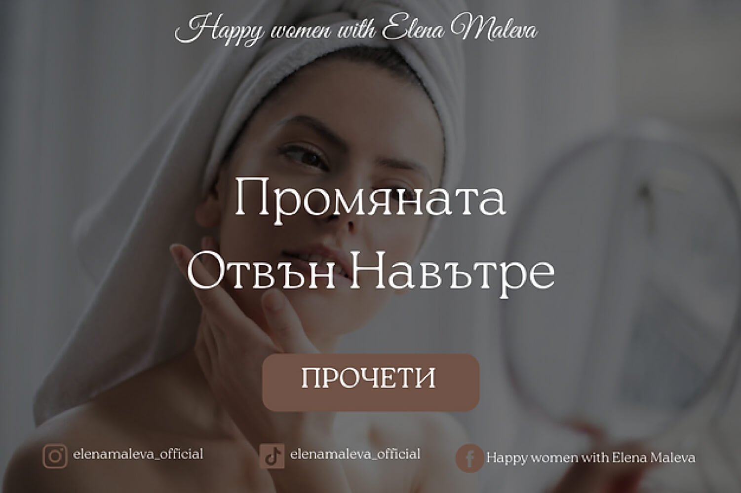 Промяната отвън навътре