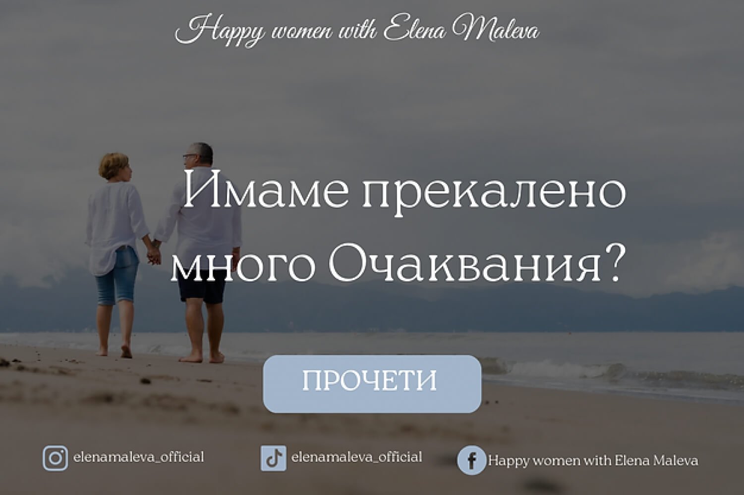 С партньорът ми имаме прекалено големи очаквания един към друг, то ни пречи.
