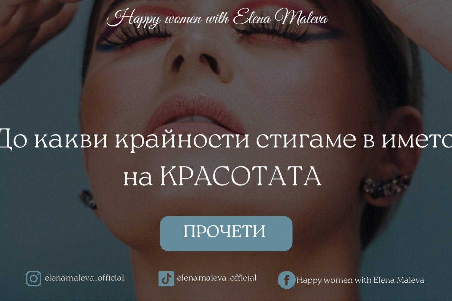ДО КАКВИ КРАЙНОСТИ СТИГАМЕ В ИМЕТО НА КРАСОТАТА!