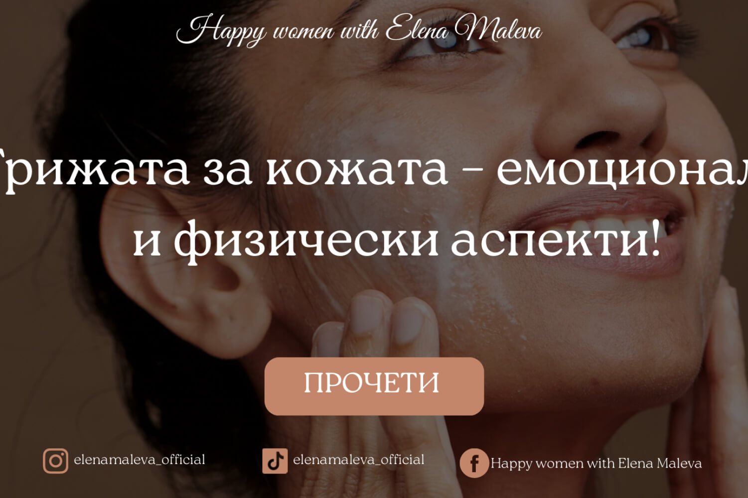 Грижата за кожата – емоционални и физически аспекти!