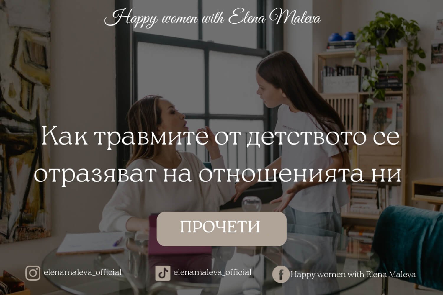 Как травмите от детството се отразяват на отношенията