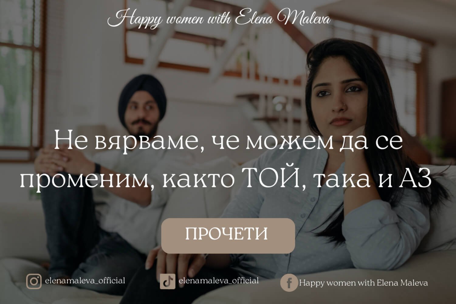 НЕ ВЯРВАМЕ, ЧЕ МОЖЕМ ДА СЕ ПРОМЕНИМ, КАКТО ТОЙ, ТАКА И АЗ. ТОВА МОЖЕ ЛИ ДА СЕ ПРОМЕНИ_
