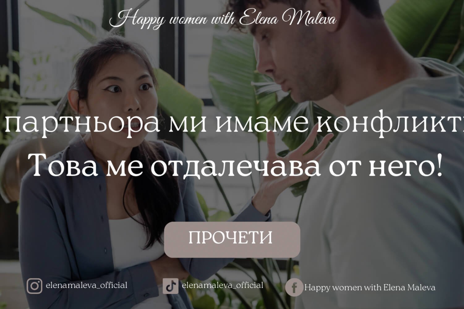 С партньора ми имаме конфликти. Това ме отдалечава от него!