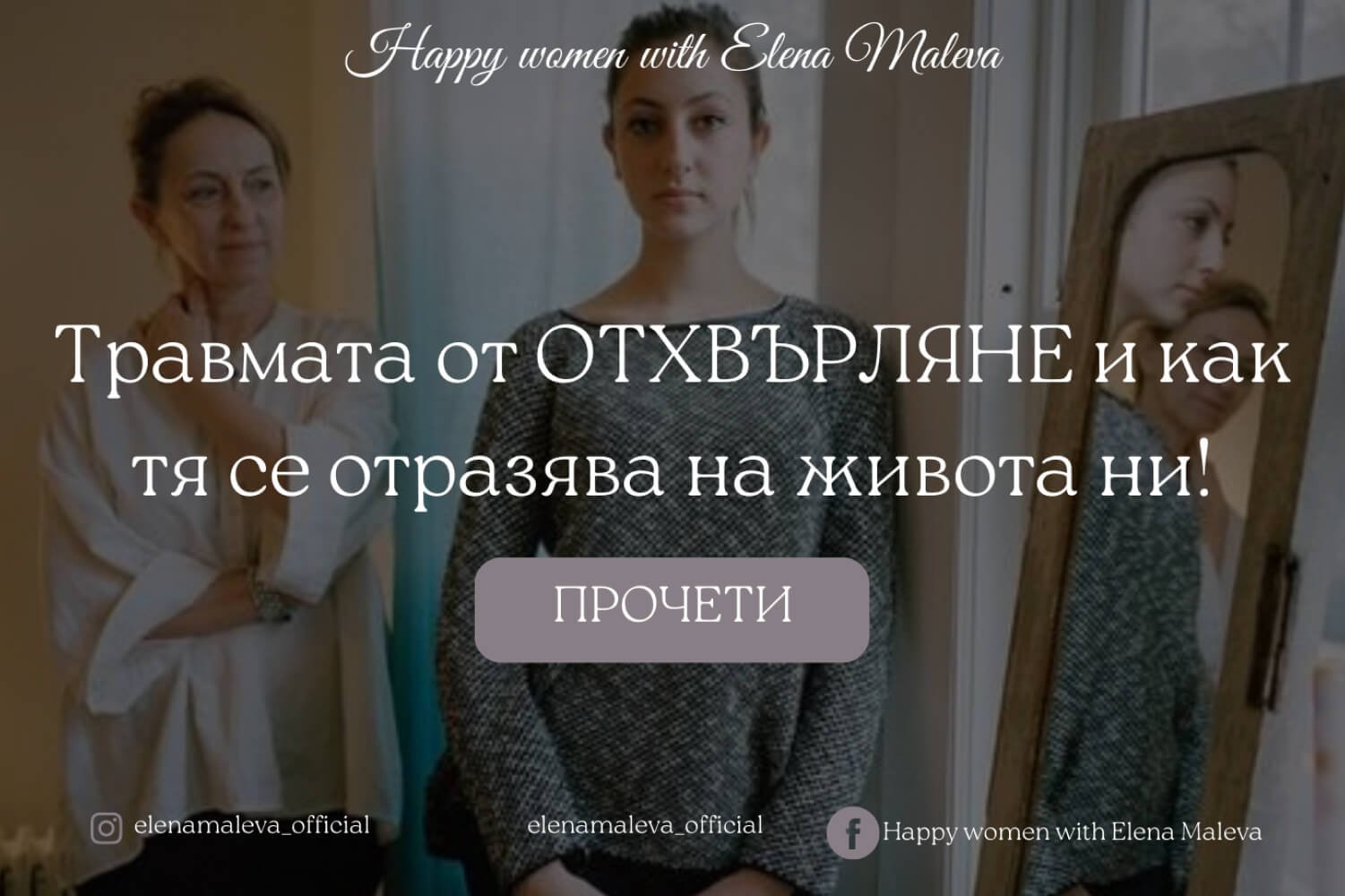 Травмата от ОТХВЪРЛЯНЕ - как тя се отразява на живота ни!