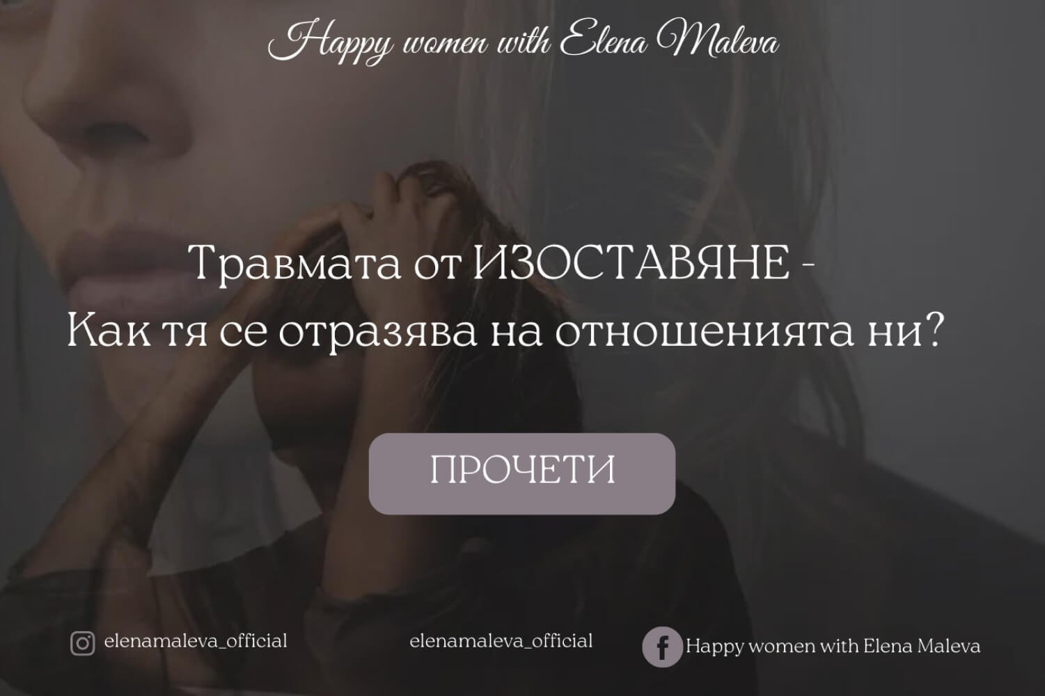 Травмата от изоставяне - как тя се отразява на отношенията ни!