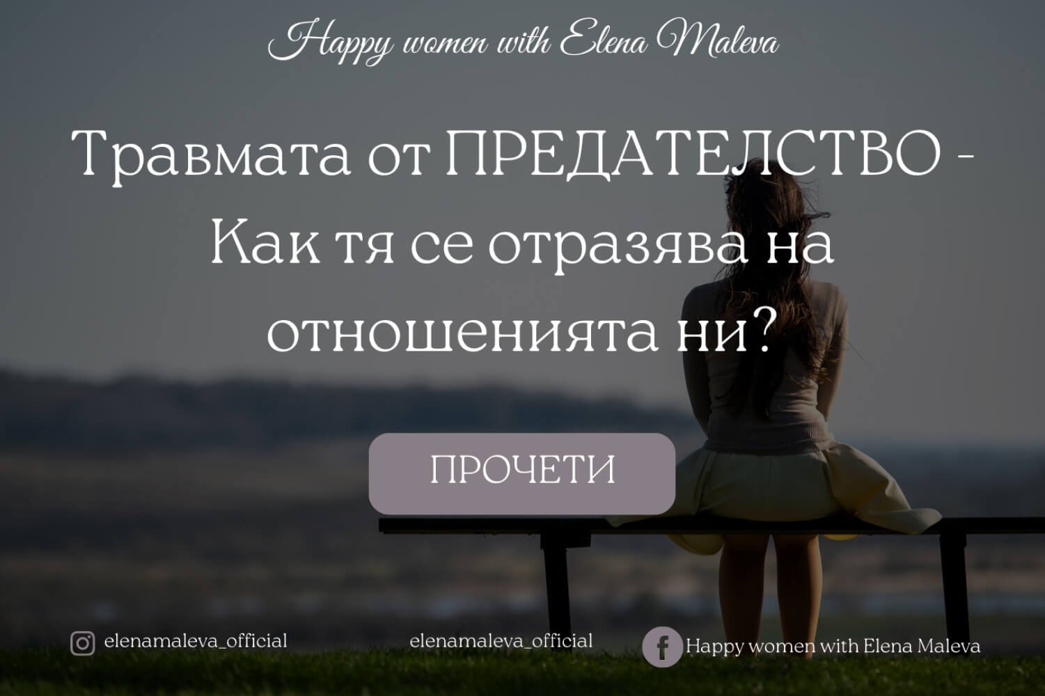 Травмата от предателство- как тя се отразява на отношенията ни_