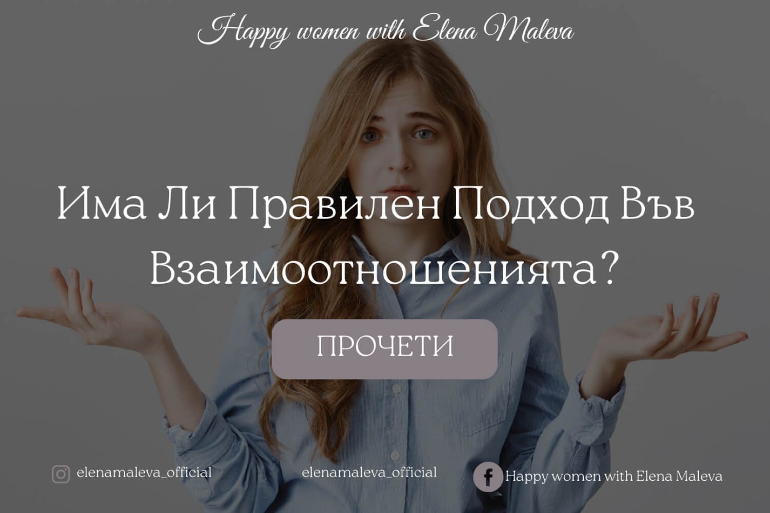 Има Ли Правилен Подход Във Взаимоотношенията?