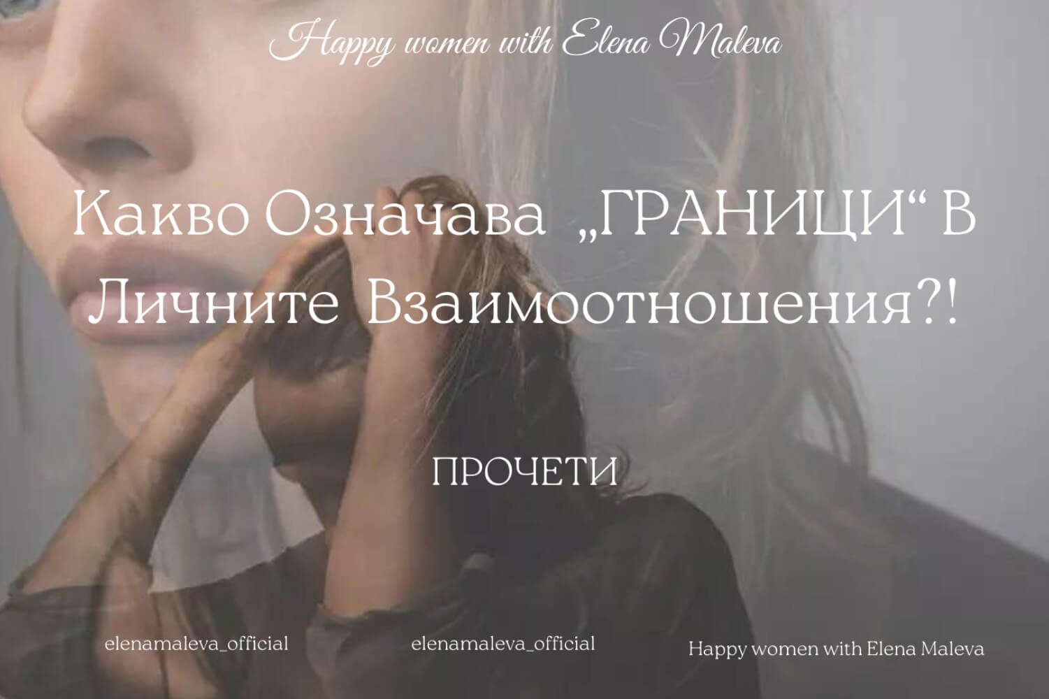 Какво означава граници в личните взаимоотношения?