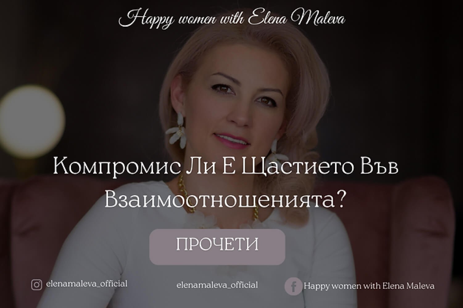 Компромис Ли Е Щастието Във Взаимоотношенията?