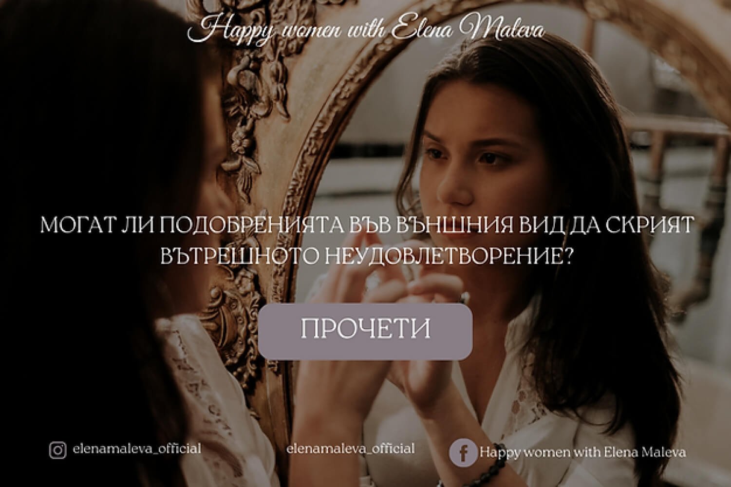МОГАТ ЛИ ПОДОБРЕНИЯТА ВЪВ ВЪНШНИЯ ВИД ДА СКРИЯТ ВЪТРЕШНОТО НЕУДОВЛЕТВОРЕНИЕ?