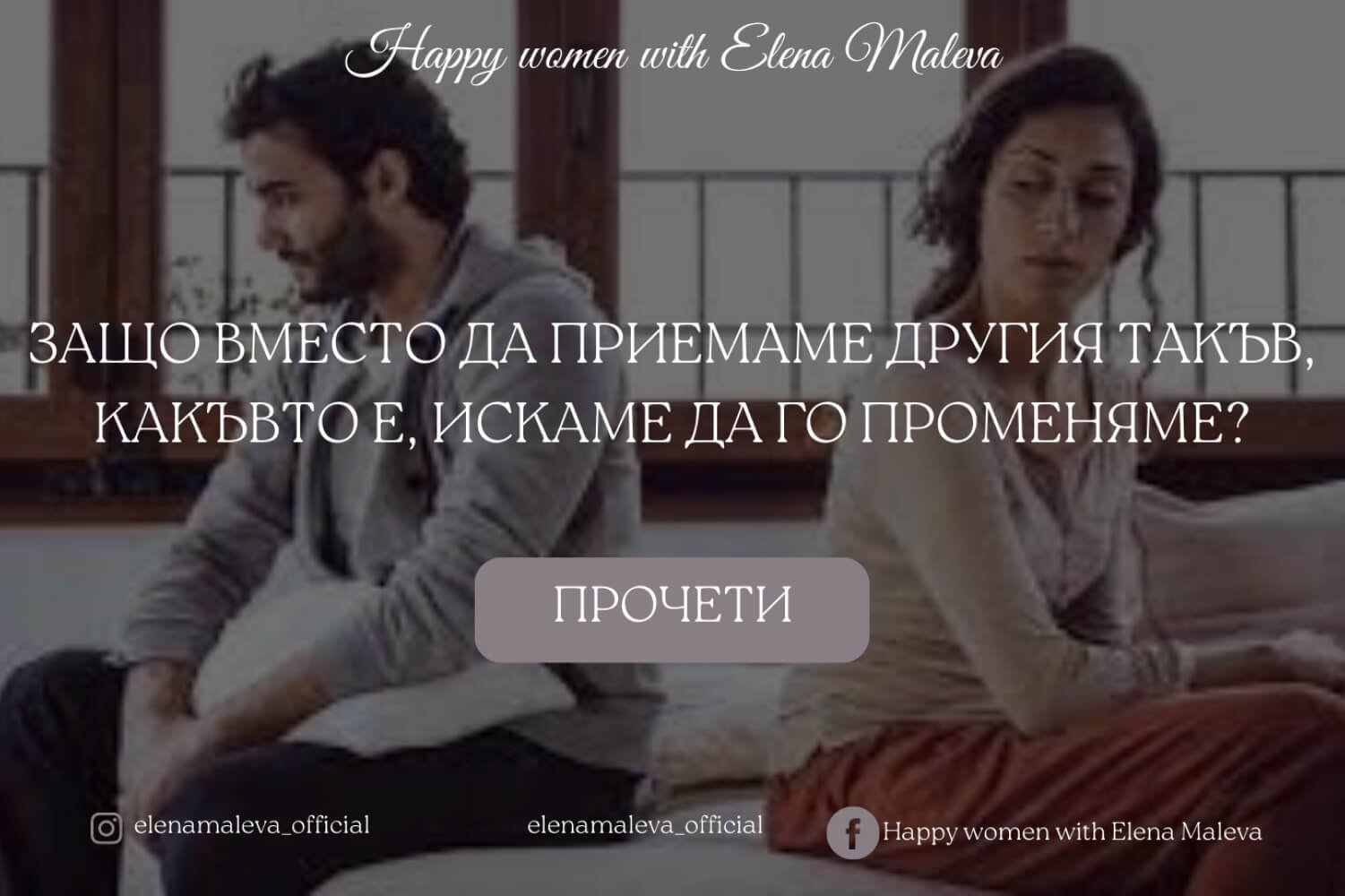 ЗАЩО ВМЕСТО ДА ПРИЕМАМЕ ДРУГИЯ ТАКЪВ, КАКЪВТО Е, ИСКАМЕ ДА ГО ПРОМЕНЯМЕ?