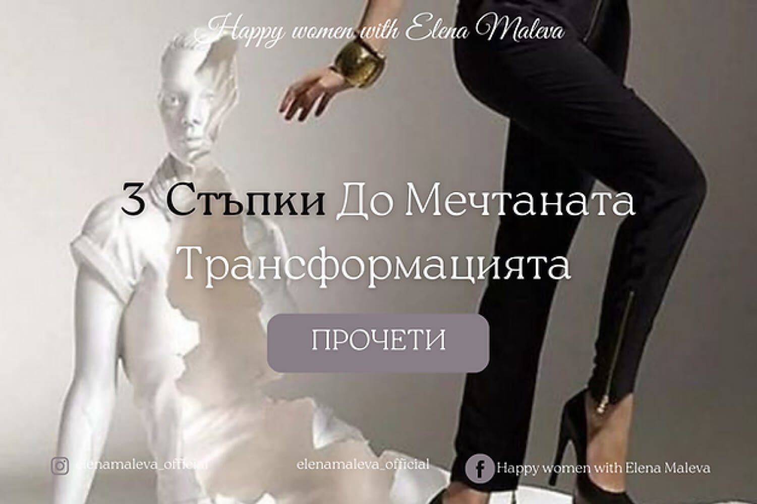 3 стъпки до мечтаната трансформация