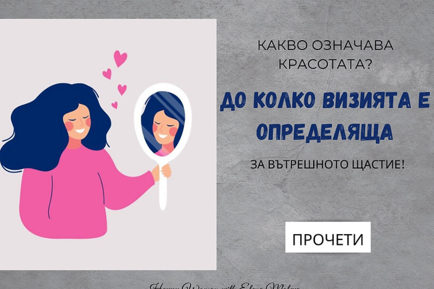 КАКВО ОЗНАЧАВА ДА СИ КРАСИВА_ До Колко Визията е Определяща за ВЪТРЕШНОТО ЩАСТИЕ?