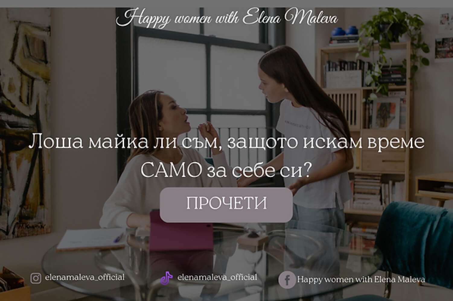 Лоша майка ли съм, защото искам време САМО за себе си?