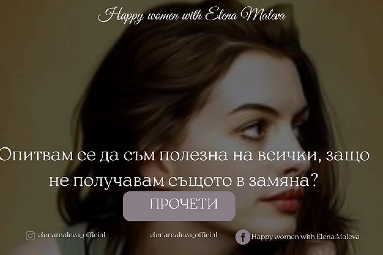 Опитвам се да съм полезна на всички, защо не получавам същото в замяна?