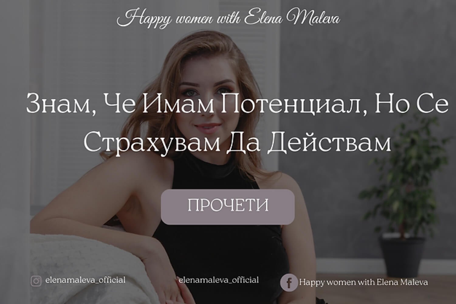 Знам че имам потенциал, но се страхувам да действам