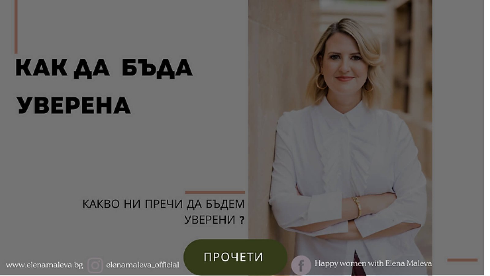 Как да бъда уверена?