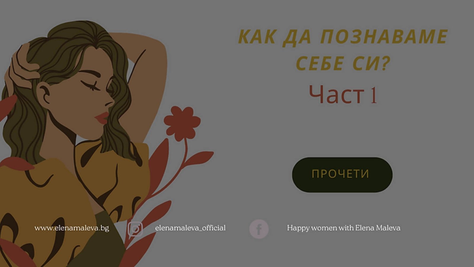 Как да познаваме себе си? част 1