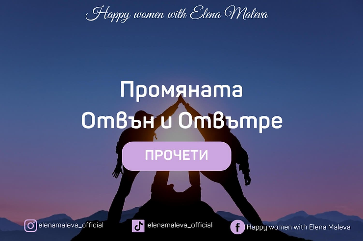 “Промяната” Отвън и Отвътре