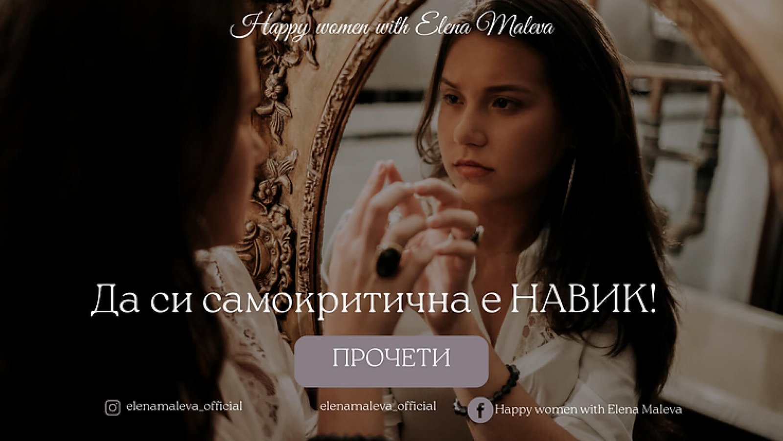 Да си самокритична е НАВИК!