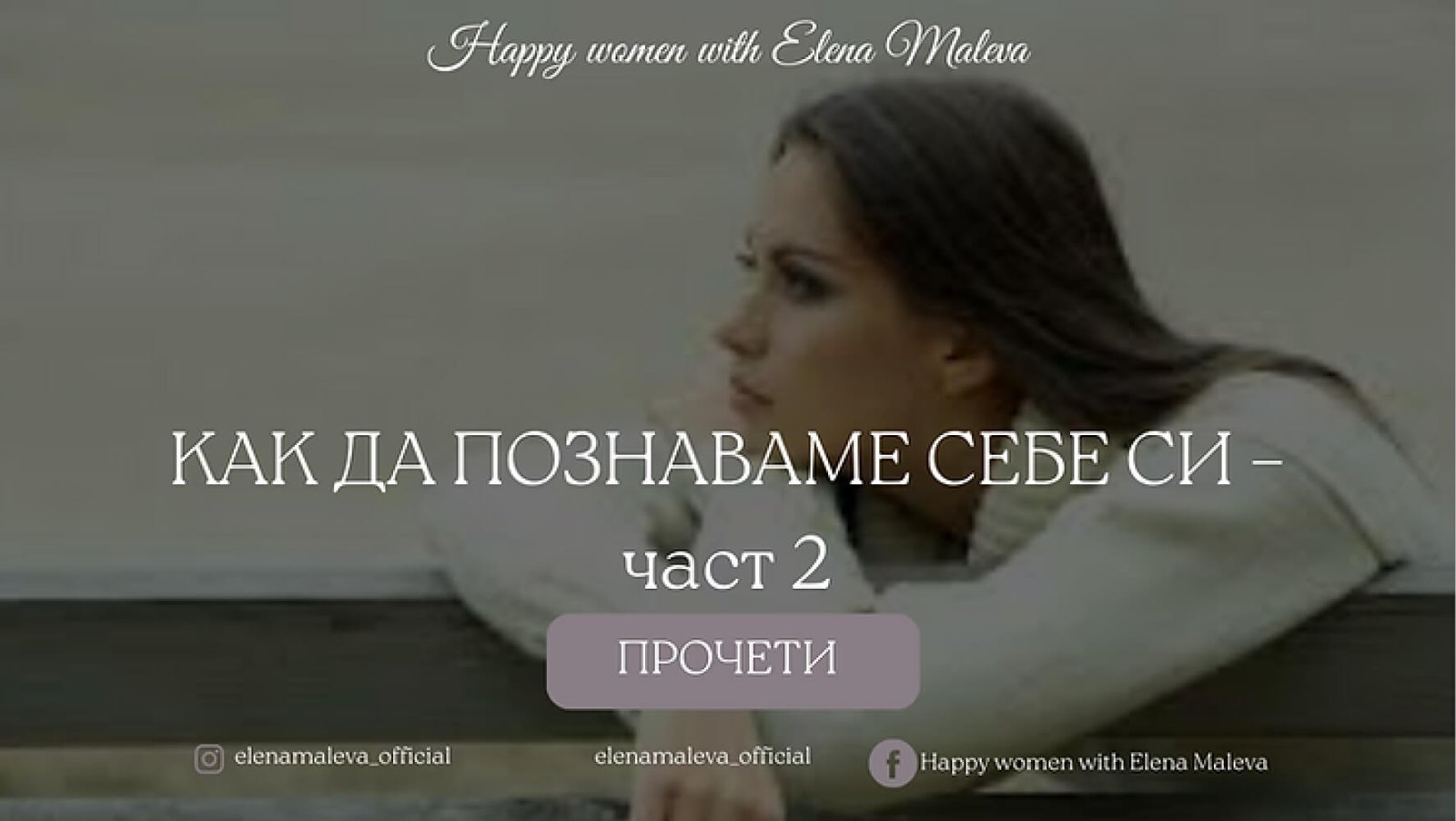 Как да познаваме себе си? част 2
