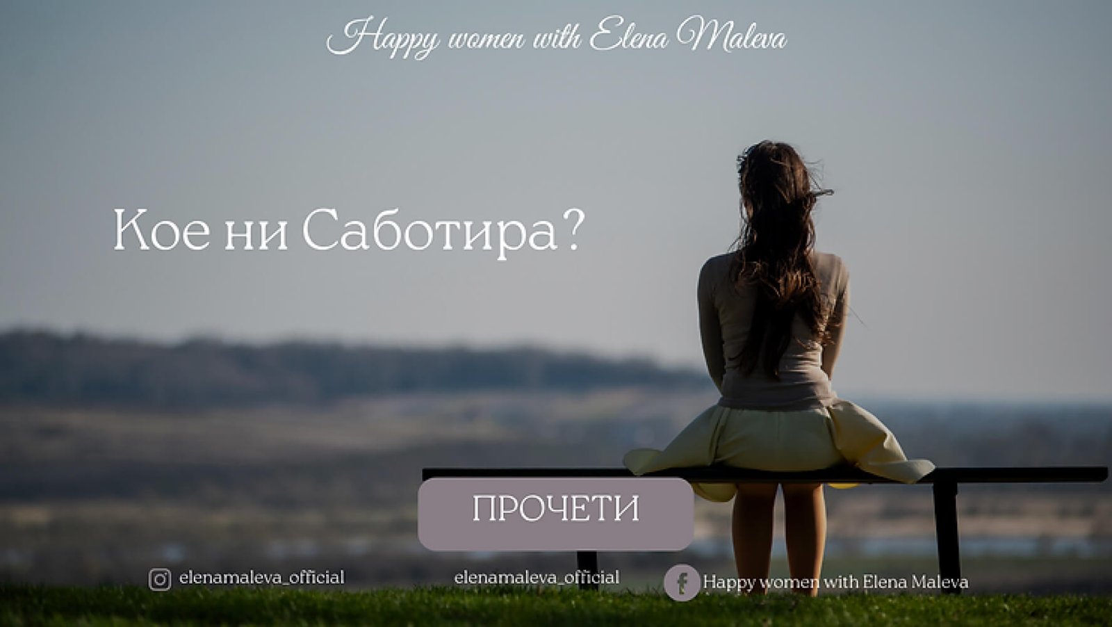 Кой ни саботира?