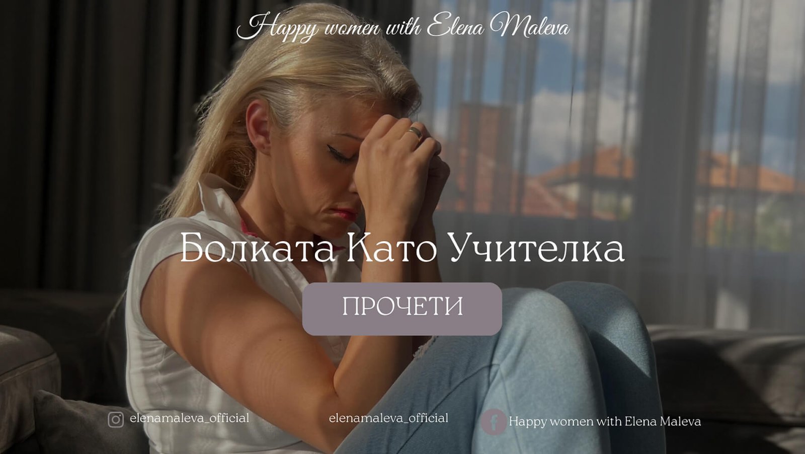 Болката като учителка