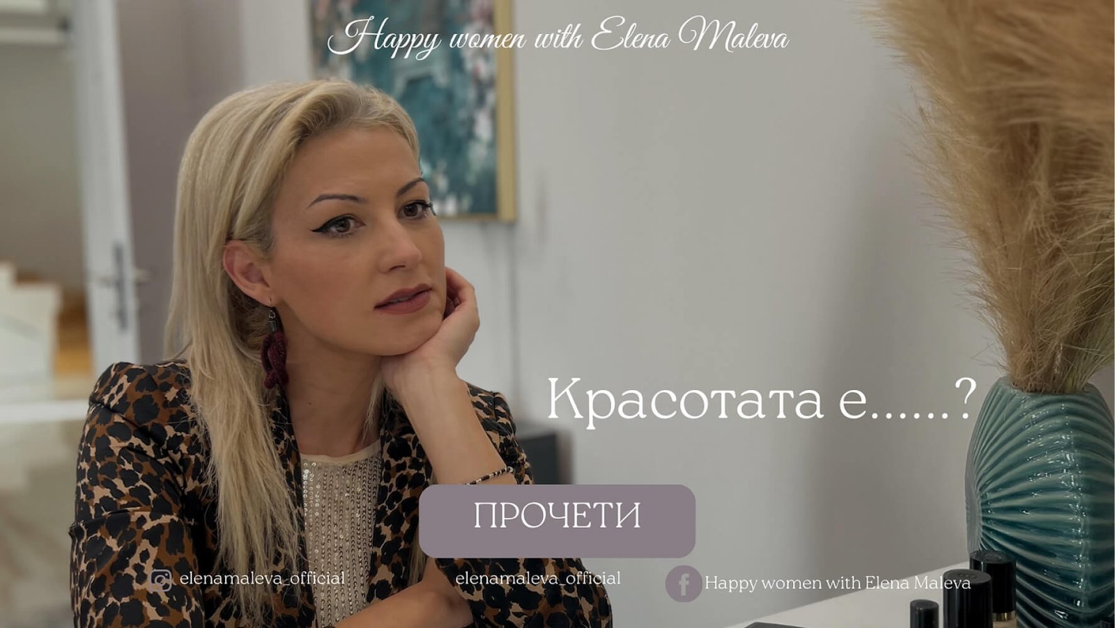 Красотата е........
