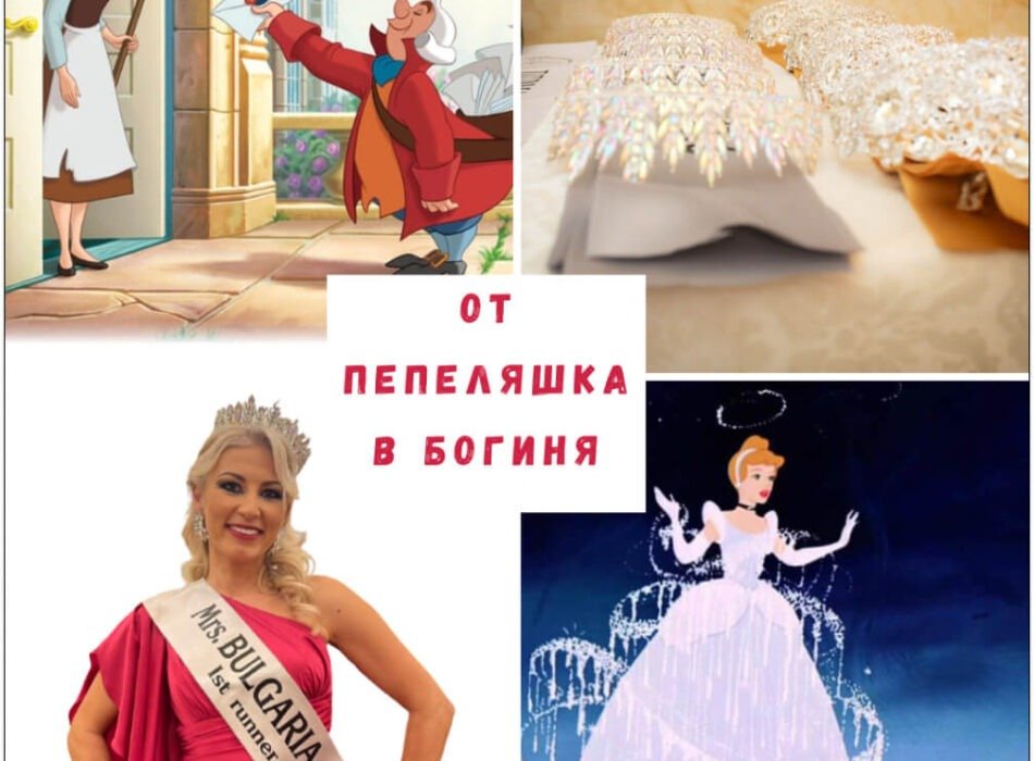 От Пепеляшка в БОГИНЯ