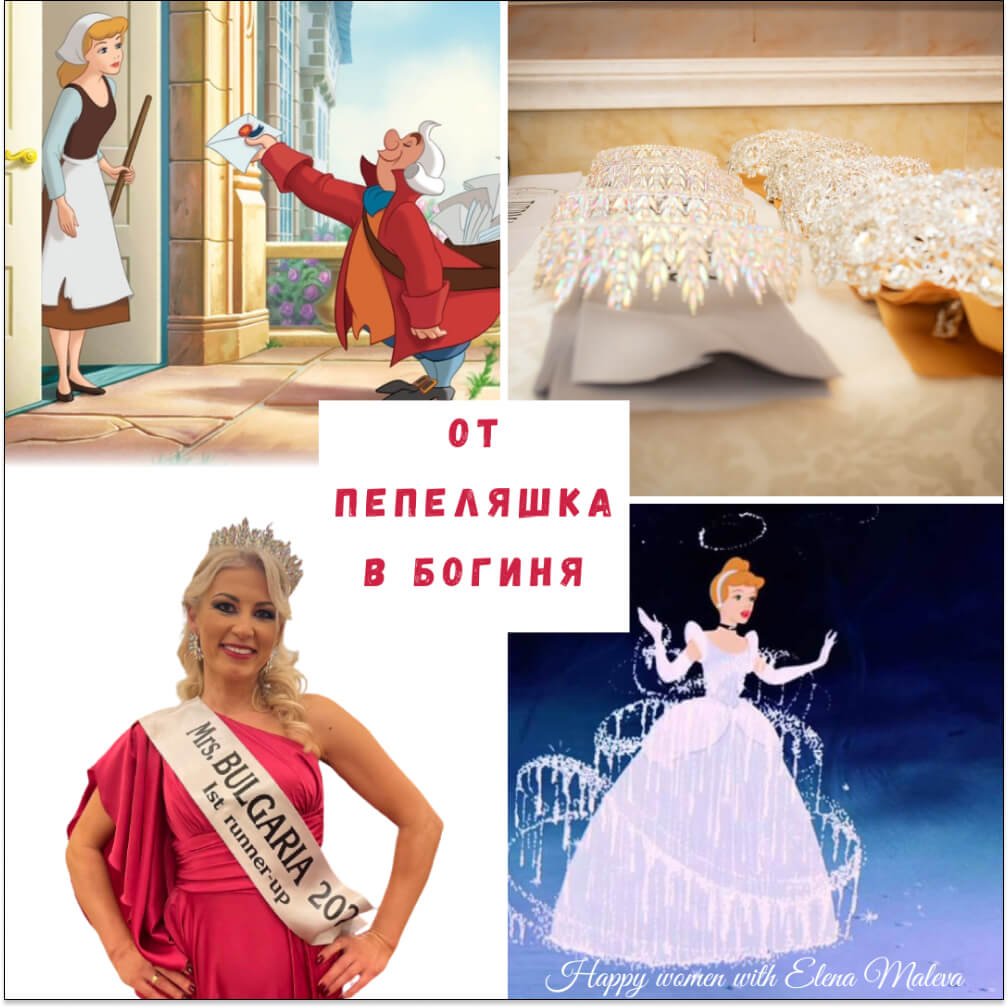 От Пепеляшка в БОГИНЯ