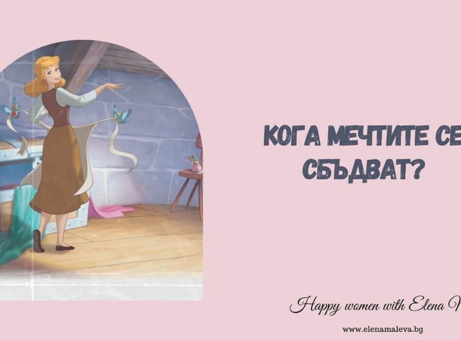 Кога Мечтите Се Сбъдват