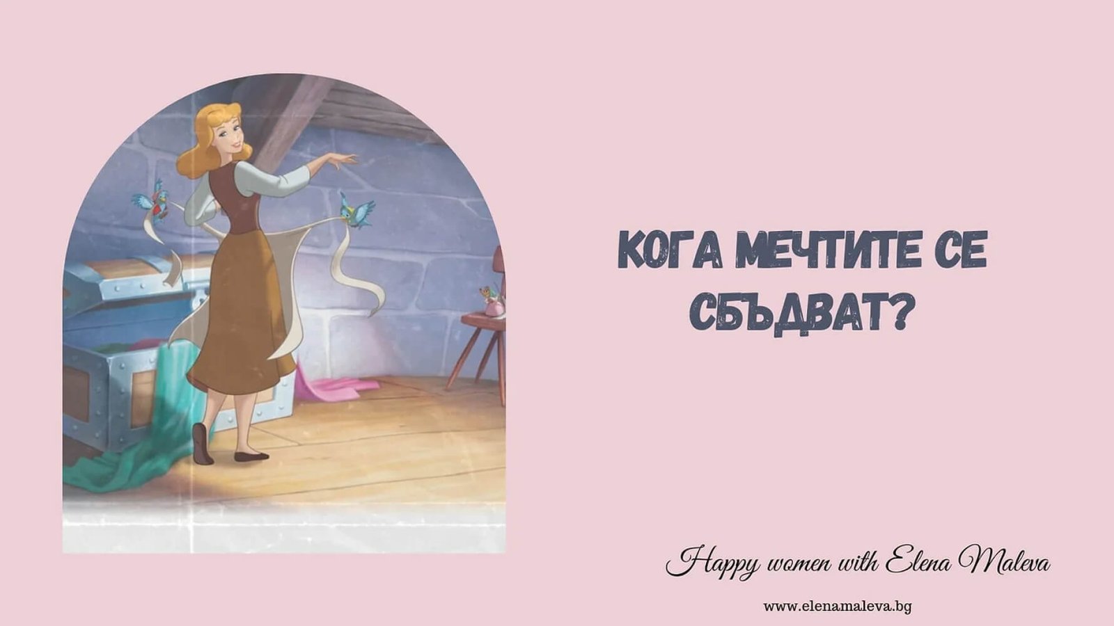 Кога Мечтите Се Сбъдват