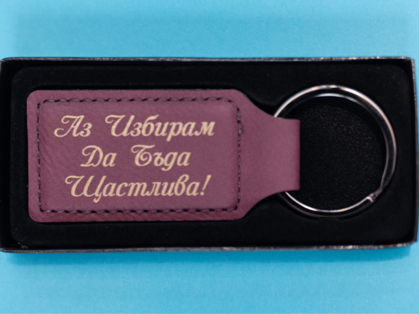 Ключодържател Аз избирам да бъда щастлива!