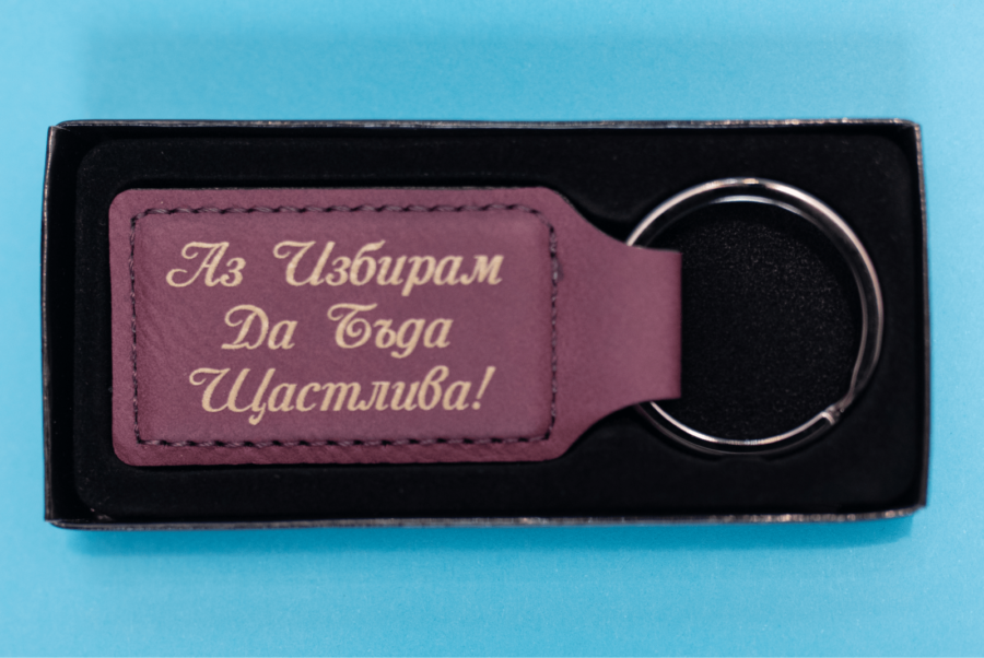 Ключодържател Аз избирам да бъда щастлива!