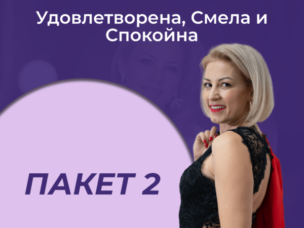 Пакет 2 - Удовлетворена, Смела и Спокойна