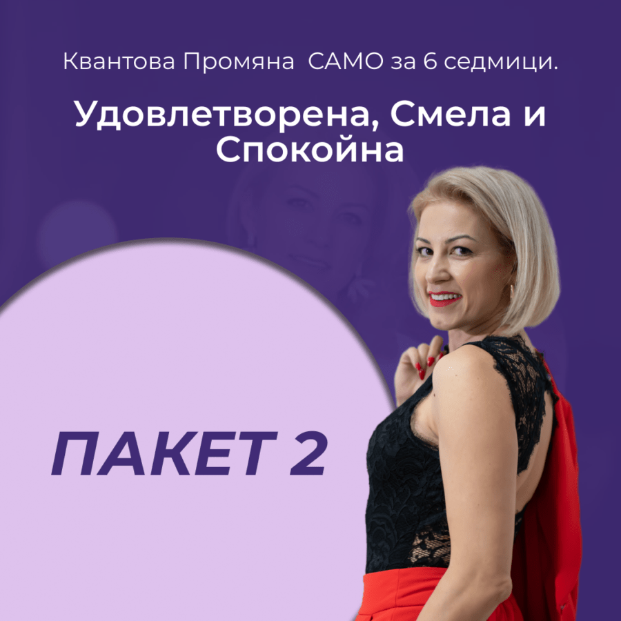 Пакет 2 - Удовлетворена, Смела и Спокойна