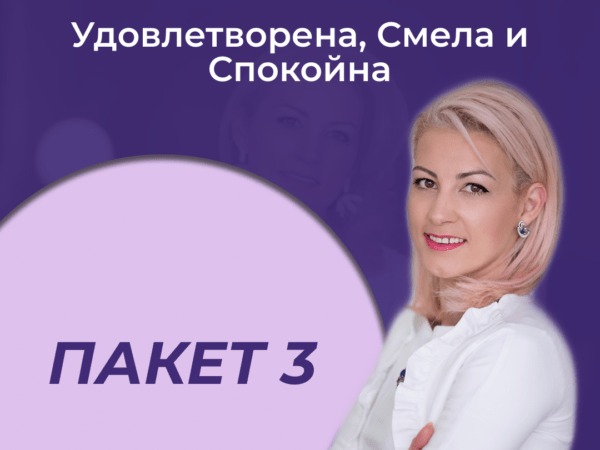 Пакет 3 - Удовлетворена, Смела и Спокойна