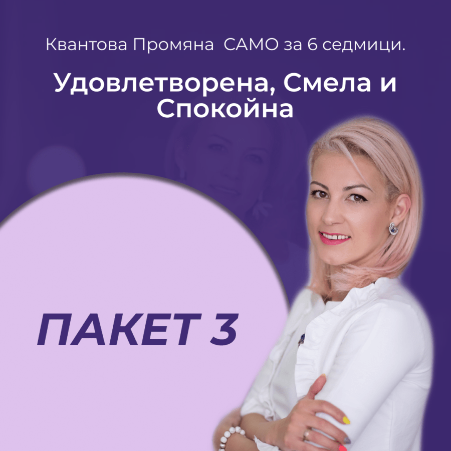 Пакет 3 - Удовлетворена, Смела и Спокойна